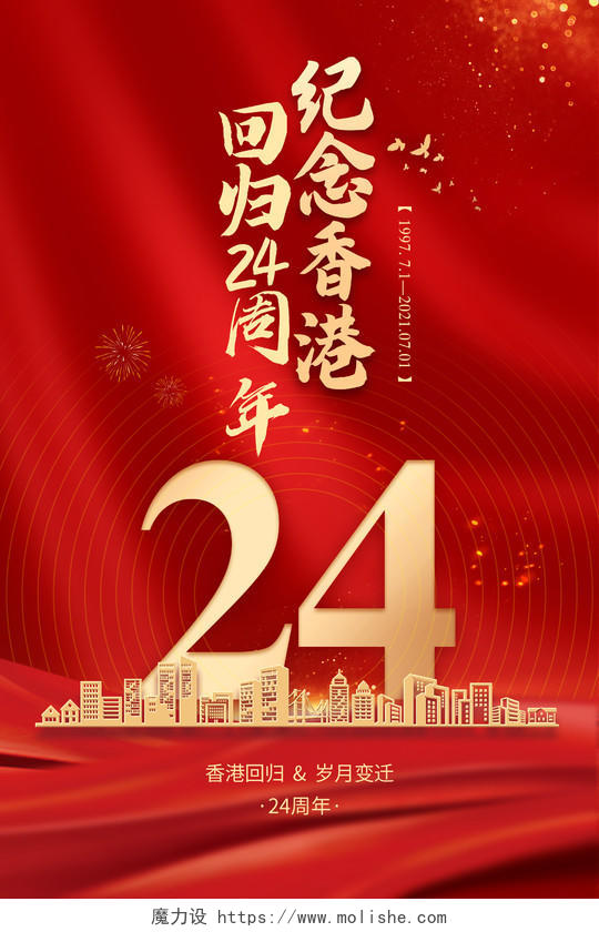 红色大气简约纪念香港回归24周年香港回归纪念日海报